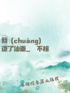 我創(chuàng)造了仙秦