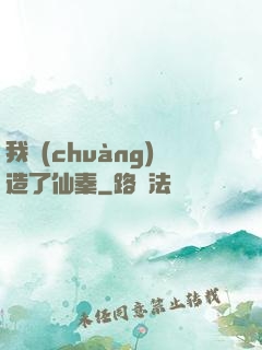 我創(chuàng)造了仙秦