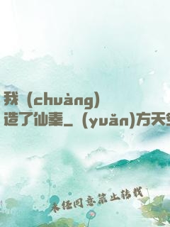 我創(chuàng)造了仙秦