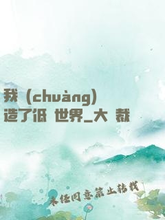 我創(chuàng)造了低維世界