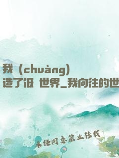 我創(chuàng)造了低維世界