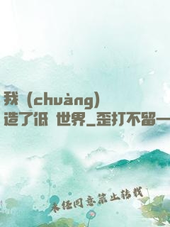 我創(chuàng)造了低維世界
