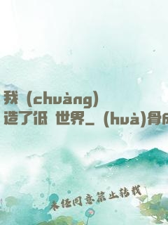我創(chuàng)造了低維世界
