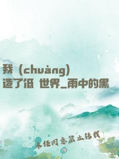 我創(chuàng)造了低維世界