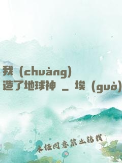 我創(chuàng)造了地球神話