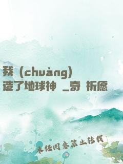 我創(chuàng)造了地球神話