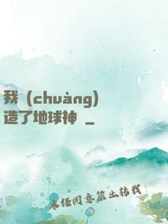 我創(chuàng)造了地球神話
