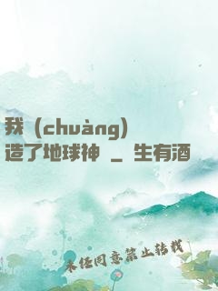 我創(chuàng)造了地球神話