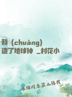 我創(chuàng)造了地球神話