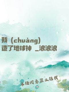 我創(chuàng)造了地球神話