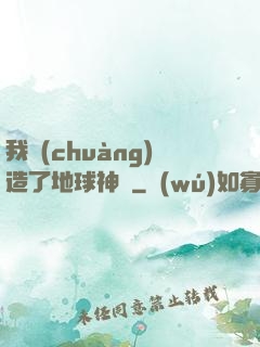 我創(chuàng)造了地球神話