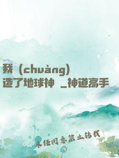 我創(chuàng)造了地球神話
