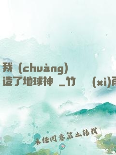 我創(chuàng)造了地球神話