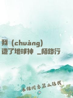 我創(chuàng)造了地球神話