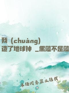 我創(chuàng)造了地球神話