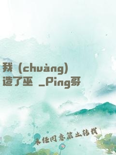 我創(chuàng)造了巫師
