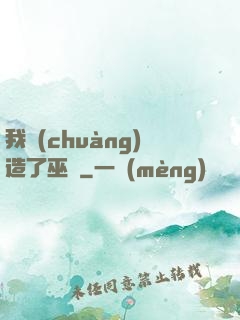 我創(chuàng)造了巫師