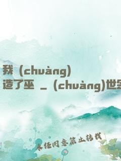 我創(chuàng)造了巫師