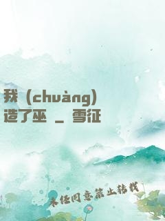 我創(chuàng)造了巫師