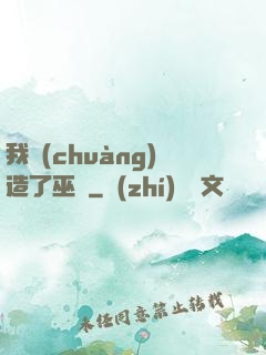 我創(chuàng)造了巫師
