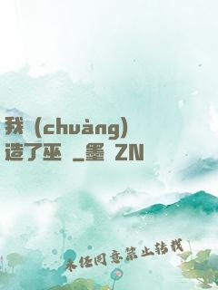 我創(chuàng)造了巫師