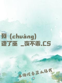 我創(chuàng)造了巫師