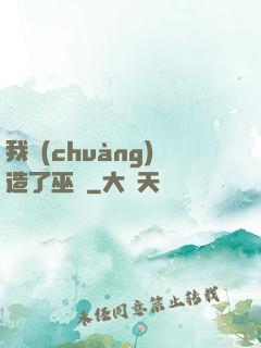 我創(chuàng)造了巫師