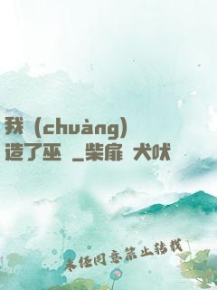 我創(chuàng)造了巫師