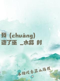 我創(chuàng)造了巫師