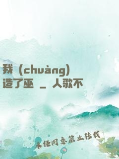 我創(chuàng)造了巫師