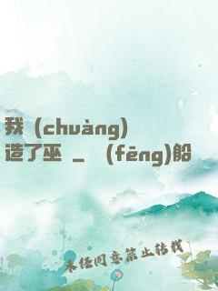 我創(chuàng)造了巫師