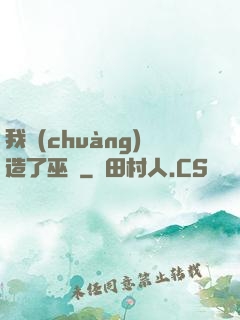 我創(chuàng)造了巫師