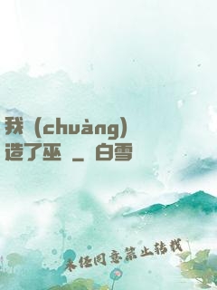 我創(chuàng)造了巫師