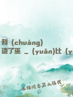 我創(chuàng)造了巫師