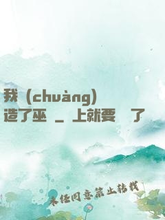 我創(chuàng)造了巫師