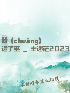 我創(chuàng)造了巫師
