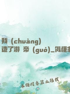 我創(chuàng)造了游戲帝國(guó)