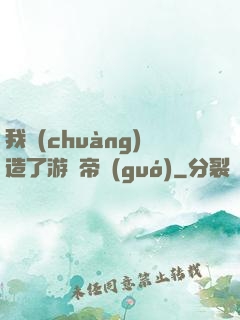 我創(chuàng)造了游戲帝國(guó)