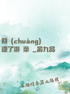 我創(chuàng)造了游戲帝國