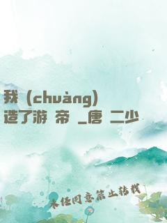 我創(chuàng)造了游戲帝國