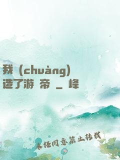 我創(chuàng)造了游戲帝國