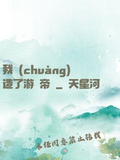 我創(chuàng)造了游戲帝國