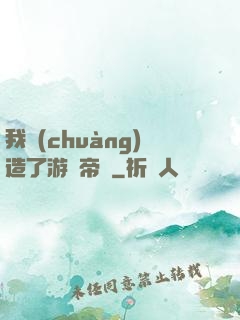 我創(chuàng)造了游戲帝國