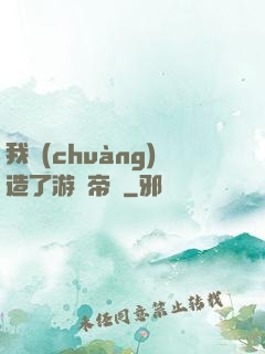 我創(chuàng)造了游戲帝國