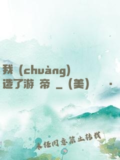 我創(chuàng)造了游戲帝國