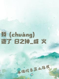 我創(chuàng)造了舊日之神