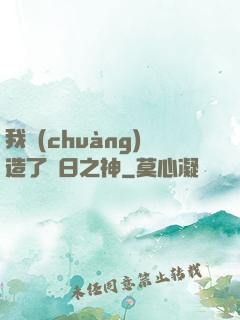 我創(chuàng)造了舊日之神