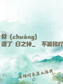 我創(chuàng)造了舊日之神