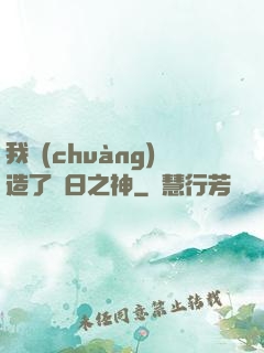 我創(chuàng)造了舊日之神