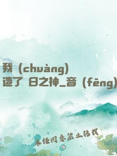 我創(chuàng)造了舊日之神